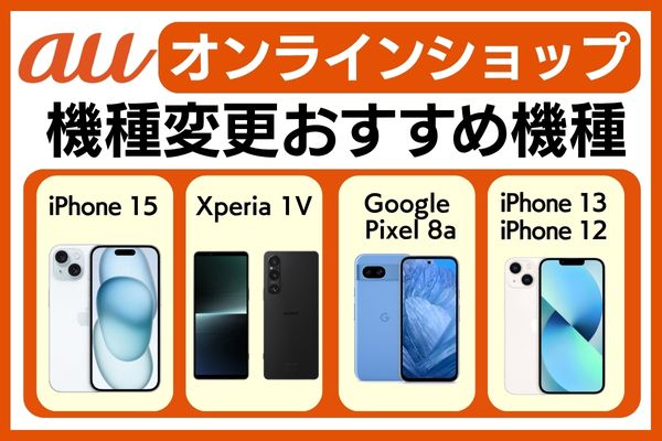 機種変更 おすすめ機種