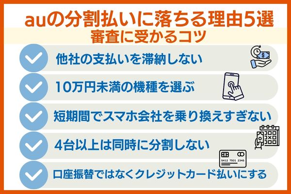 auの分割払いに落ちる理由5選/審査に受かるコツ