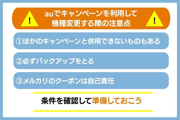 auでキャンペーンを利用して機種変更する際の注意点