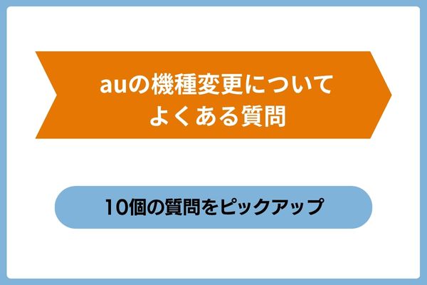 auの機種変更についてよくある10個の質問をピックアップ