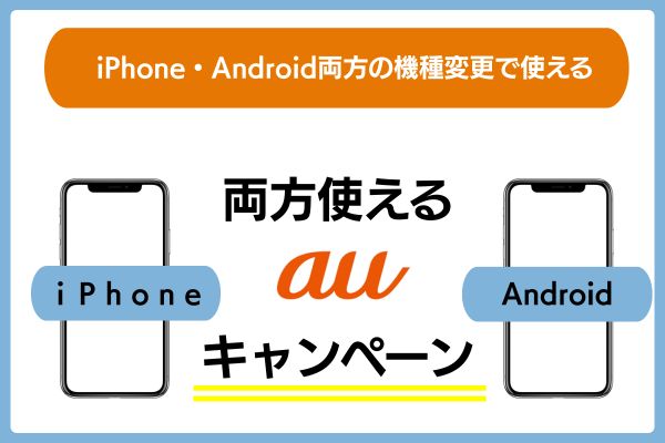iPhone・Androidの両方の機種変更で使えるauのキャンペーン