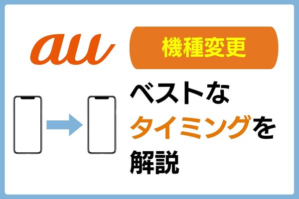 auで機種変更するベストなタイミングを解説