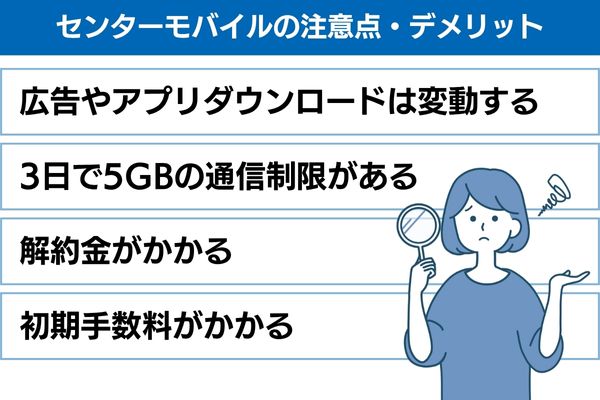 センターモバイルの注意点・デメリット