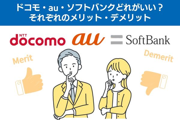 ドコモ・au・ソフトバンクどれがいい？それぞれのメリット・デメリット