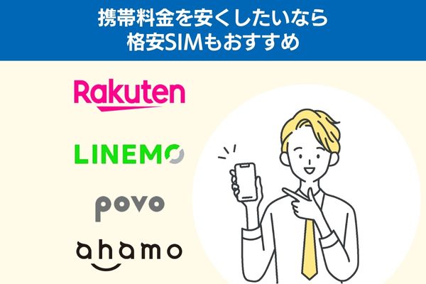 携帯料金を安くしたいなら格安SIMもおすすめ