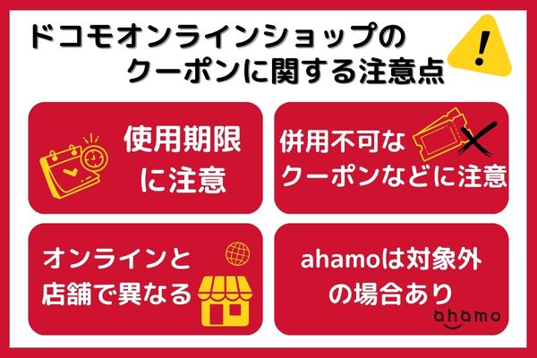 ドコモ オンラインショップ 注意点