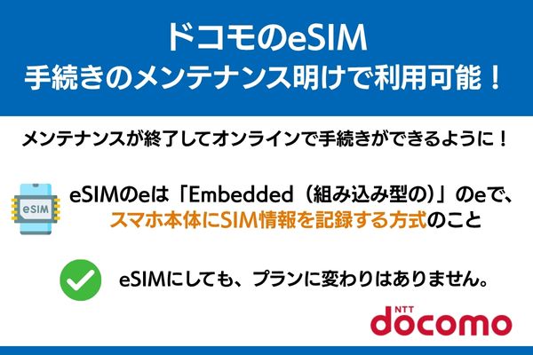 ドコモ esim メンテナンス 利用可能
