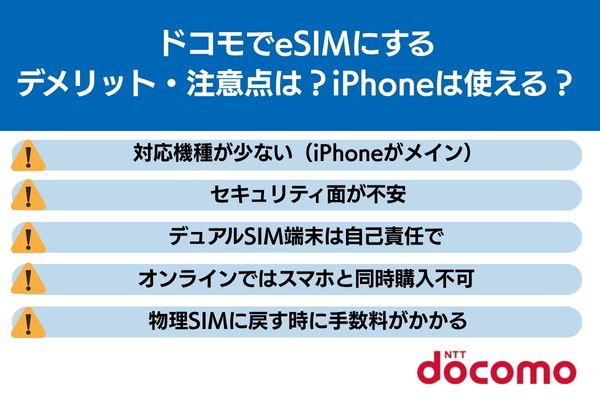 ドコモ esim デメリット 注意点