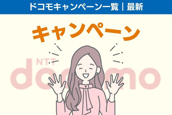 ドコモキャンペーン一覧