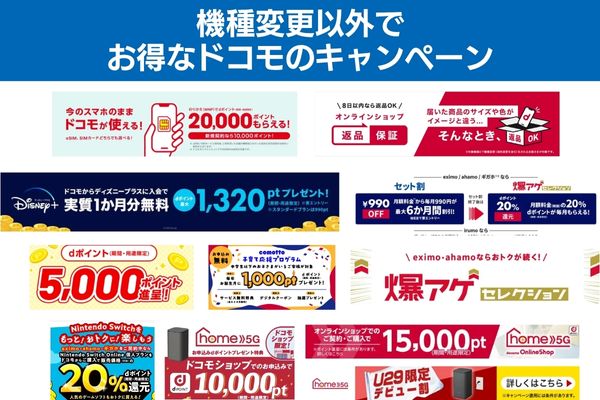 機種変更以外でお得なドコモのキャンペーン