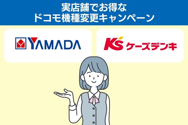 実店舗でお得なドコモ機種変更キャンペーン