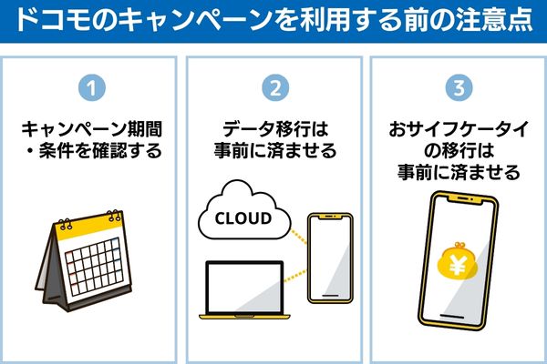 ドコモのキャンペーンを利用する前の注意点