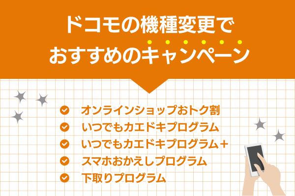 ドコモの機種変更でおすすめのキャンペーン
