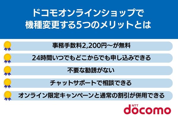 ドコモオンラインショップ 機種変更 メリット
