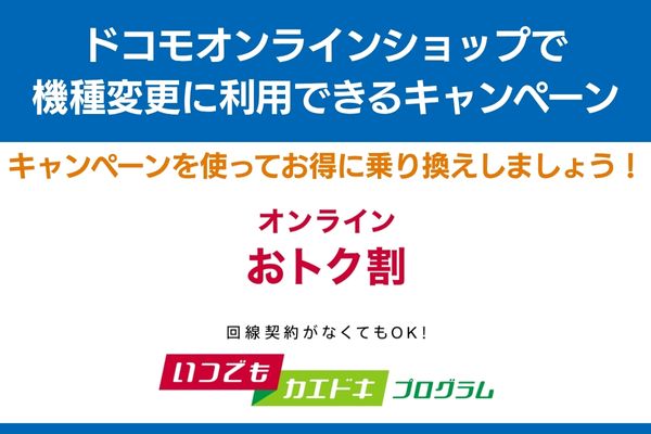 ドコモオンラインショップ 機種変更 キャンペーン
