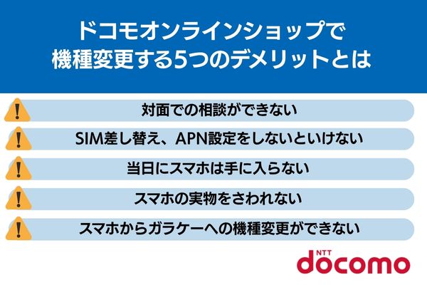ドコモオンラインショップ 機種変更 デメリット