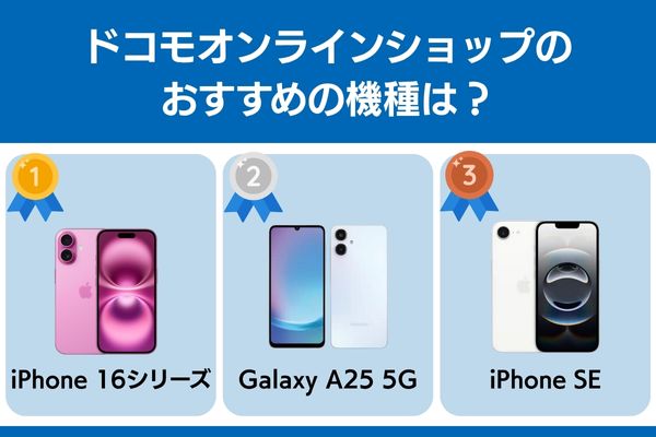 ドコモオンラインショップ おすすめ 機種