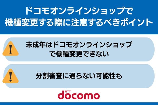 ドコモオンラインショップ 機種変更 注意