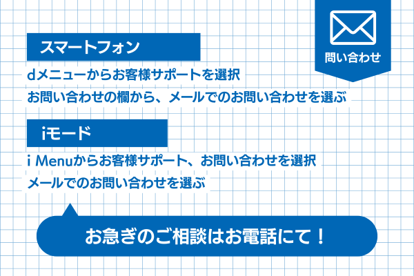 ドコモお客様サポートへのメールでのお問い合わせ