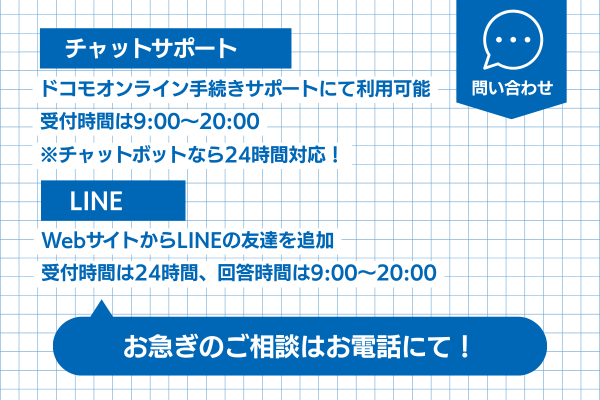 チャットやLINEでの連絡方法