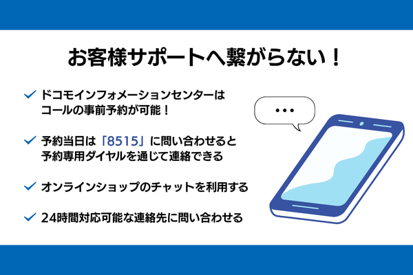 ドコモのお客様サポートへ繋がらない場合の対処法