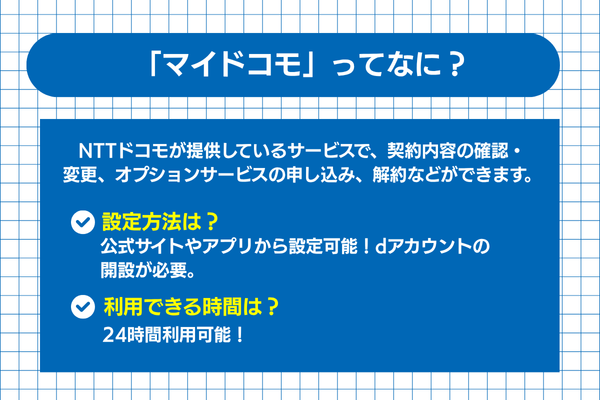 マイドコモで契約状況などの確認が可能
