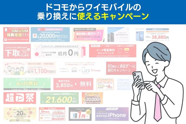 ドコモからワイモバイルの乗り換えに使えるキャンペーン