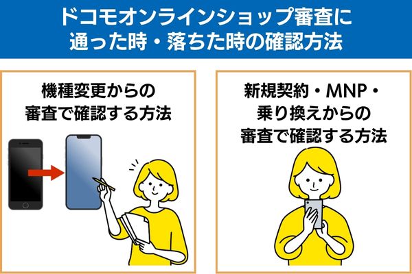 ドコモオンラインショップ審査に通った時・落ちた時の確認方法