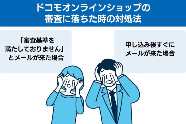 ドコモオンラインショップの審査に落ちた時の対処法