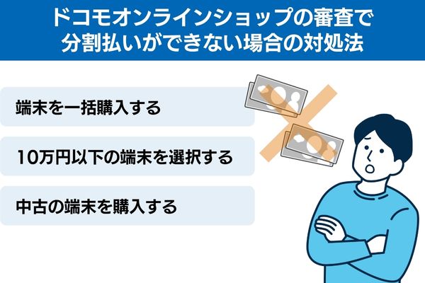 ドコモオンラインショップの審査で分割払いができない場合の対処法