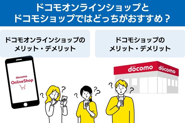 ドコモオンラインショップとドコモショップではどっちがおすすめ？