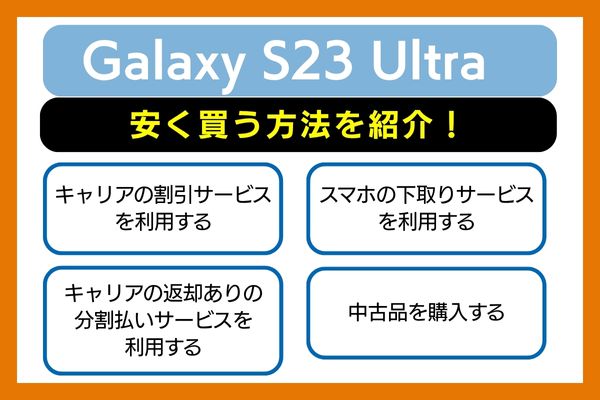 Galaxy S23 Ultra安く買う方法を紹介