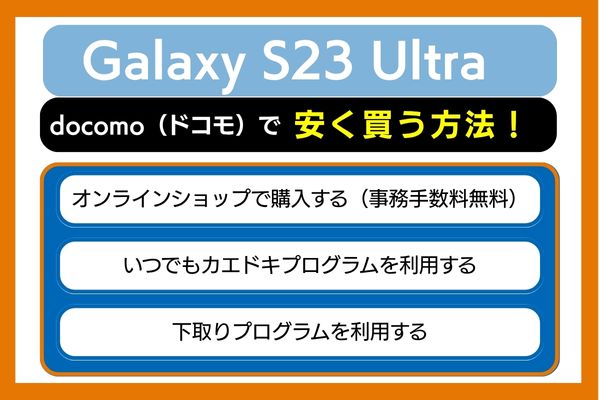 Galaxy S23 Ultraドコモで安く買う方法