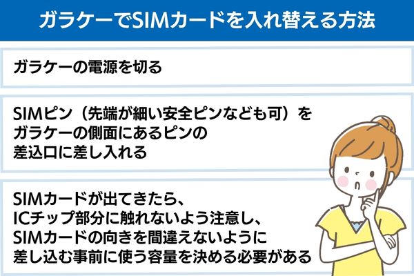 ガラケーでSIMカードを入れ替える方法