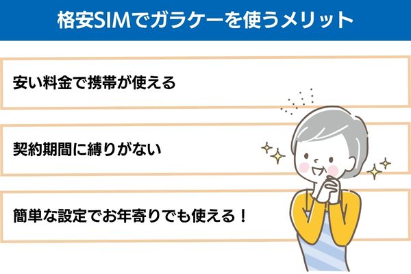 格安SIMでガラケーを使うメリット