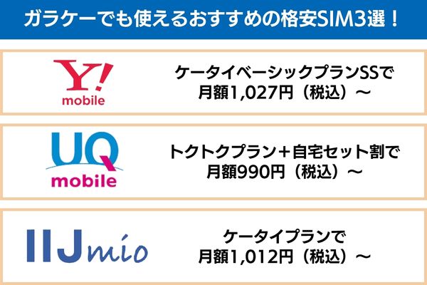 ガラケーでも使えるおすすめの格安SIM3選！