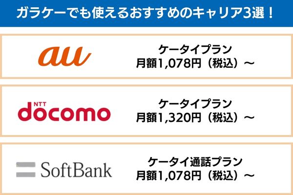 ガラケーでも使えるおすすめのキャリア3選！