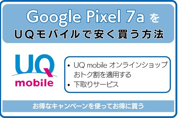 Google Pixel 7aをUQモバイルで安く買う方法