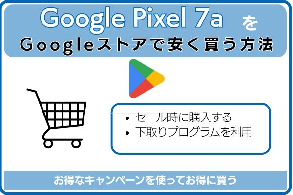 Google Pixel 7aをGoogleストアで安く買う方法