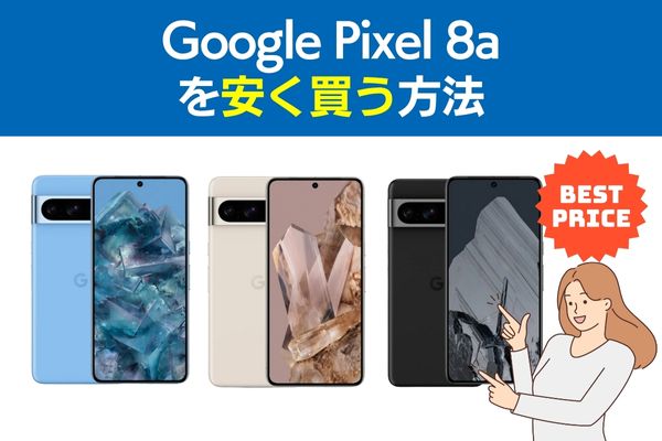 Google Pixel 8aを安く買う方法