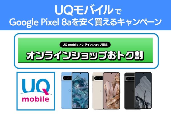 UQモバイルでGoogle Pixel 8aを安く買えるキャンペーン