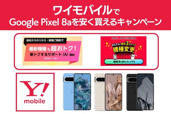 ワイモバイルでGoogle Pixel 8aを安く買えるキャンペーン