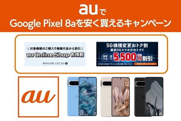 auでGoogle Pixel 8aを安く買えるキャンペーン
