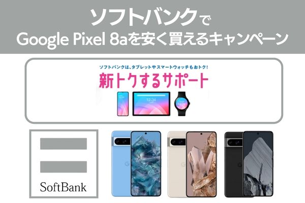 ソフトバンクでGoogle Pixel 8aを安く買えるキャンペーン