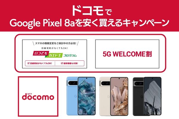 ドコモでGoogle Pixel 8aを安く買えるキャンペーン