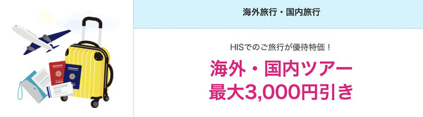 HISモバイル 海外 国内 ツアー 割引
