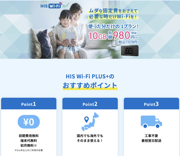 HISモバイル Wi-Fi レンタル