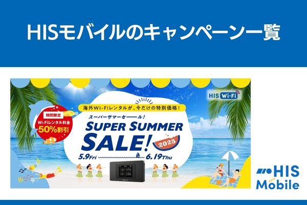 hisモバイル キャンペーン