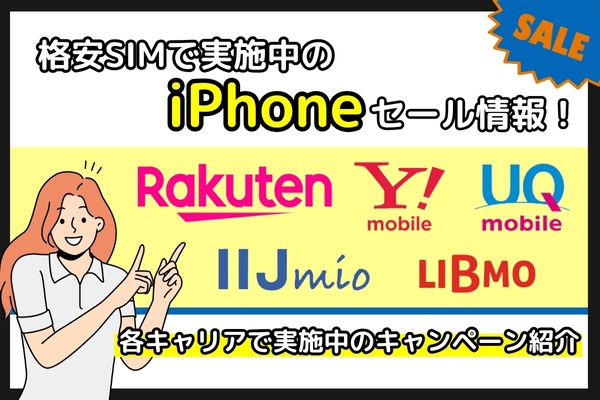 格安SIM 最新 iPhone セール