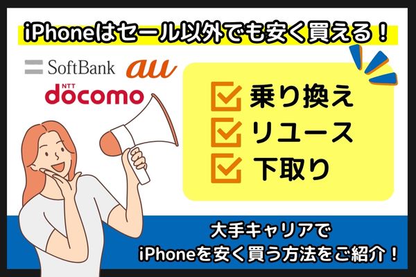 大手キャリア iPhone セール以外 安く買える